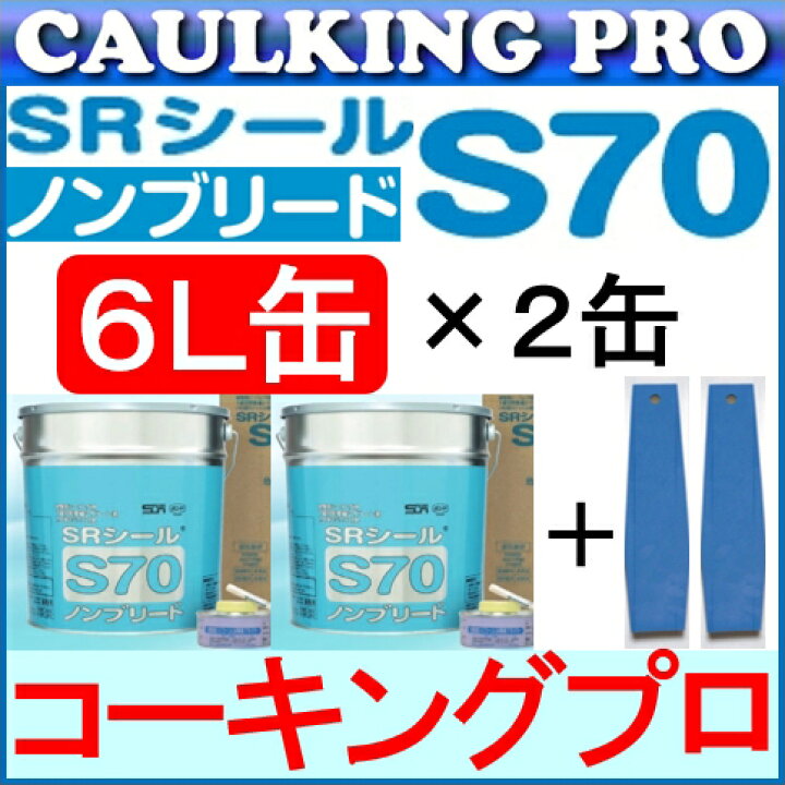 2缶】サンライズコーキング SRシール S70 ノンブリード Tルーツミスト 