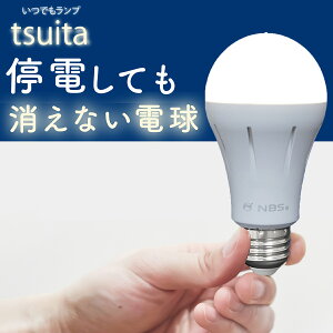 停電しても消えない電球 いつでもランプ tsuita(ツイタ) tuita 防災 停電 地震 台風 自動で再点灯 照明 照明器具 ライト ランプ 充電式 電球 バッテリー 明かり 懐中電灯 省エネ LED 電球色 昼白色