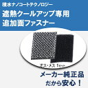 セキスイ 遮熱クールアップ用面ファスナー