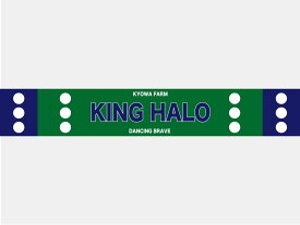 【キングヘイロー】協和牧場公式 KING HALO 勝負服カラー ロングマフラータオル (競馬)