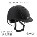 【送料無料】OVATION デラックススクーラー ヘルメット 馬 乗馬 乗馬用 乗馬用品 オベーション ユニセックス 男女兼用…