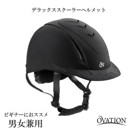 【送料無料】OVATION デラックススクーラー ヘルメット 馬 乗馬 乗馬用 乗馬用品 オベーション ユニセックス 男女兼用 カバロ