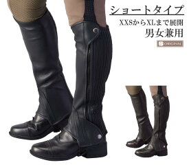 【送料無料】カルディオ チャップス ショートタイプ 乗馬用チャップス 馬 乗馬 男性 女性 メンズ レディース 本革 ショート チャップスショートタイプ 黒 ブラック 茶色 ブラウン カバロ