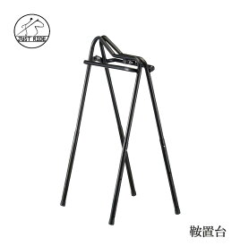 【送料無料】JUST RIDE ジャストライド 鞍置台 乗馬 乗馬用品 鞍 ブラック 黒 持ち運び サドルスタンド カバロ