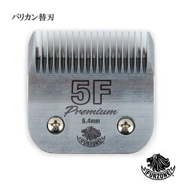 【送料無料】FURZONE ファーゾーン プレミアム A5 バリカン替刃 #5F 6.4mm 替え刃 スペア 交換用 乗馬 競走馬 バリカン 互換替刃 ペット トリミング 家畜 カバロ