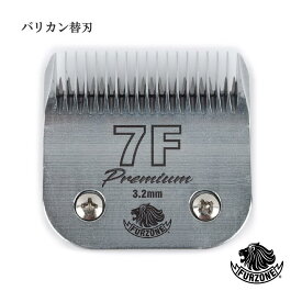【送料無料】FURZONE ファーゾーン プレミアム A5 バリカン替刃 #7F 3.2mm 替え刃 スペア 交換用 乗馬 競走馬 バリカン 互換替刃 ペット トリミング 家畜 カバロ