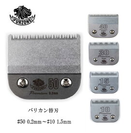 【送料無料】FURZONE ファーゾーン プレミアム A5 バリカン替刃 #50 0.2mm - #10 1.5mm 替え刃 スペア 交換用 乗馬 競走馬 バリカン 互換替刃 ペット トリミング 家畜 カバロ