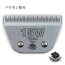【送料無料】FURZONE ファーゾーン プレミアム A5 バリカン替刃 #15W 1.0mm 替え刃 スペア 交換用 乗馬 競走馬 バリカン 互換替刃 ペット トリミング 家畜 カバロ