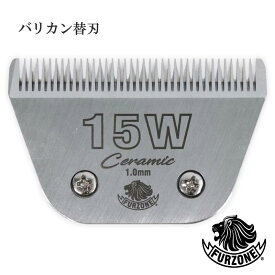 【送料無料】FURZONE ファーゾーン セラミック A5 バリカン替刃 #15W 1.0mm 替え刃 スペア 交換用 乗馬 競走馬 バリカン 互換替刃 ペット トリミング 家畜 カバロ