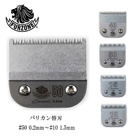 【送料無料】FURZONE ファーゾーン セラミック A5 バリカン替刃 #10 1.5mm - #50 0.2mm 替え刃 スペア 交換用 乗馬 競走馬 バリカン 互換替刃 ペット トリミング 家畜 カバロ