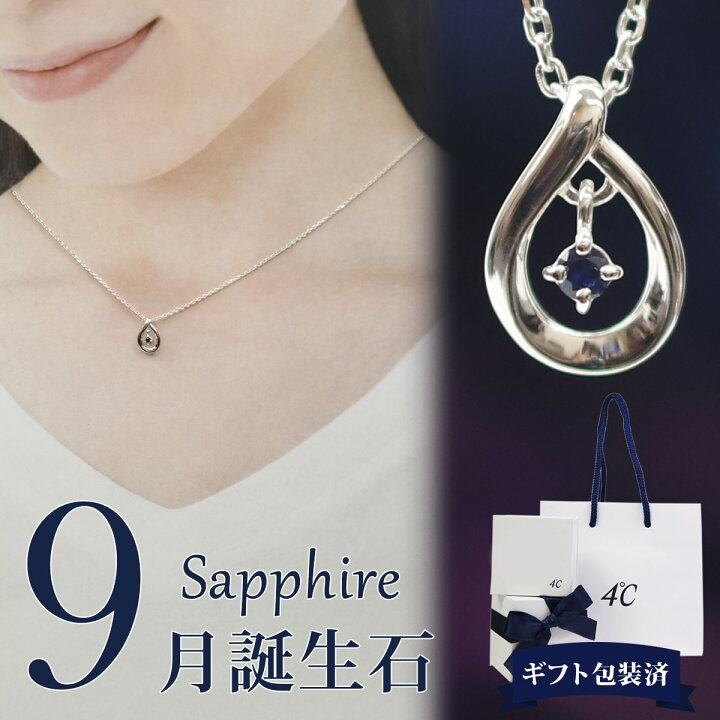 楽天市場】4°c ネックレス ドロップモチーフ 9月誕生石 サファイア 