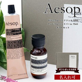 イソップ ハンドクリーム ギフト 女性 Aesop アンドラム アロマティック ハンドバーム ゼラニウム エクスペディエント ハンドジェル 50ml イソップ レスレクション ハンドバーム 75ml イソップ Aesop ギフトセット正規品