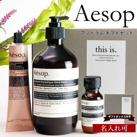 【 名入れ 】 イソップ ハンドソープ ギフト Aesop アンドラムハンドウォッシュ 500ml+アンドラムハンドウォッシュ 50ml+アンドラムハンドバーム75mlギフトセット イソップ ギフト イソップ ハンドクリーム プレゼント 女性 誕生日プレゼント 女友達