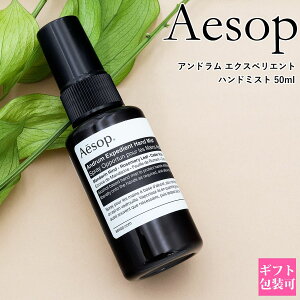 �C�\�b�v Aesop �A���h���� �G�N�X�y�f�B�G���g �n���h�~�X�g 50ml �n���h�X�v���[ �n���h�P�A �ێ� �����΍� �A���R�[���z�� �g�їp �ׂ����Ȃ� �M�t�g �v���[���g