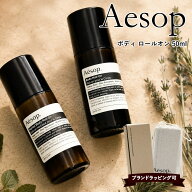 イソップ ボディ ロールオン 50ml Aesop Body Roll-On デオドラント ロールオン 制汗剤 ボディケア ワキ …
