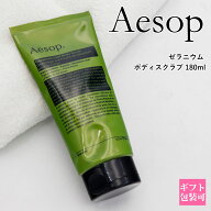 Aesop イソップ ゼラニウム ボディスクラブ 180ml Geranium Leaf Body Scrub ボディスクラブ ボディケア …