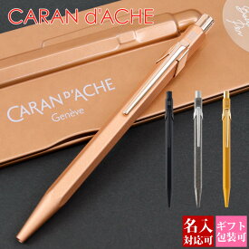 【国内正規品 1年保証】 ボールペン 名入れ カランダッシュ ボールペン 就職祝い 退職 CARAN d'ACHE カランダッシュ 849 NF0849-997 ボールペン 名入れ カランダッシュ 2024年 誕生日プレゼント 1本から 通販 ギフト プレゼント 実用的 プレゼント