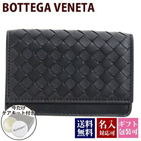 【名入れ】ボッテガヴェネタ 名刺入れ ボッテガ カードケース bottega veneta クレジットカードケース メンズ レディース ブラック 黒 本革 133945-V001U-1000 ボッテガ・ヴェネタ 正規品 新品 2024年 プレゼント ギフト 通販