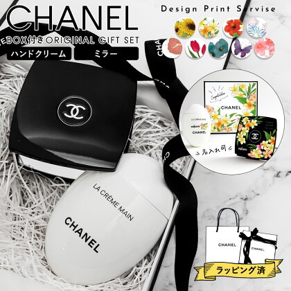 シャネル ハンドクリーム ギフト 誕生日プレゼント 女友達 シャネル ミラー 名前入り CHANEL ミロワール ドゥーブル ファセット ラ クレーム マン 50ml シャネル ミラー セット 誕生日プレゼント 女友達 友達 誕生日プレゼント 女友達 誕生日プレゼント 彼女 新品 2024