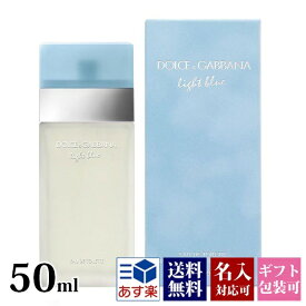 【名入れ】 ドルチェ＆ガッバーナ 香水 メンズ ライトブルー ドルガバ EDT オードトワレ SP 50ml フレグランス レディース D&G DOLCE&GABBANA 正規品 新品 2025年 ギフト 誕生日 通販 誕生日プレゼント