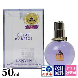 ランバン 香水 エクラドゥアルページュ EDP オードパルファム SP 50ml フレグランス SP LANVIN エクラ・ドゥ・アルページュ 正規品 正規品 ブランド 新品 2024年 ギフト 誕生日プレゼント 通販 ギフト プレゼント