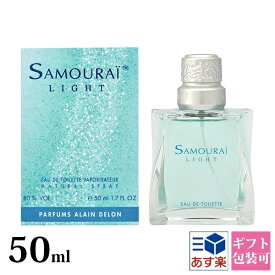 サムライ ライト 香水 サムライライト EDT オードトワレ SP 50ml SAMOURAI フレグランス アランドロン 正規品 ブランド 新品 2024年 ギフト 誕生日プレゼント 通販 ギフト プレゼント 割引対象商品