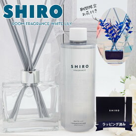 【期間限定 彩るお花付き】 shiro ルームフレグランス 誕生日プレゼント女性 shiro ホワイトリリー ルーム フレグランス スティック ディフューザーキット 誕生日プレゼント 女性 彼女 化粧品 シロ siro 正規品 香水 新品 ブランド ギフト 通販 ギフト プレゼント