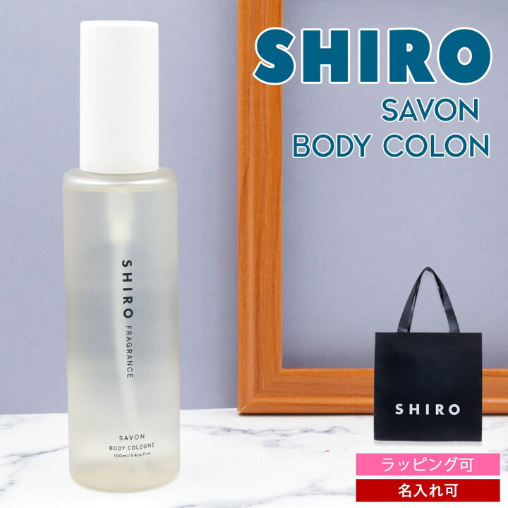 楽天市場】【名入れ】 shiro サボン ボディコロン 100ml 香水  