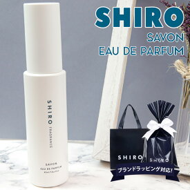 shiro サボン オードパルファン 40ml 香水 レディース siro シロ 化粧品 フレグランス 正規品 新品 ブランド 2024年 ギフト 誕生日プレゼント 通販 ギフト プレゼント