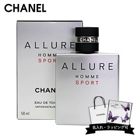 シャネル 香水 メンズ アリュール オム スポーツ 化粧品 オードゥ トワレット ヴァポリザター 50ml フレグランス CHANEL 正規品 新品 2025年 ギフト 誕生日 通販 誕生日プレゼント