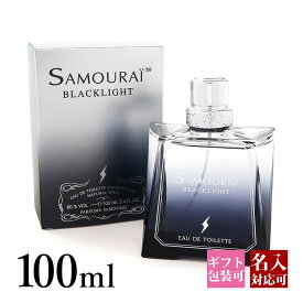 【名入れ】 サムライ 香水 ブラックライト EDT オードトワレ SP 100ml SAMOURAI フレグランス メンズ 男性用 ALAIN DELON アランドロン 正規品 ブランド 新品 2024年 ギフト 誕生日 通販 プレゼント