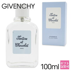 ジバンシー 香水 レディース タルティーヌ エ ショコラ プチサンボン 100ml EDT オードトワレ SP フレグランス ジバンシィー 正規品 ブランド 新品 2025年 ギフト 誕生日プレゼント 通販 ギフト プレゼント