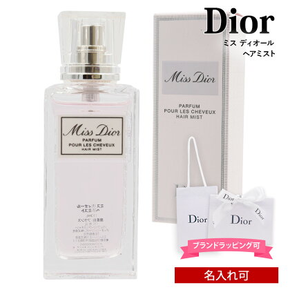 ディオール ミス ディオール ヘアミスト 30ml 誕生日プレゼント 友達 ギフト 名入れ 正規紙袋 無料 Christian Dior クリスチャンディオール クリスチャン ディオール 香水 フレグランス ミスディオール 正規品 ブランド 新品 2022年 ギフト 通販 プレゼント