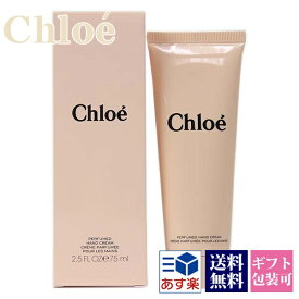 クロエオードパルファム ハンドクリーム 75 ml ギフト CHLOEオードパルファム ハンドクリーム ギフト 誕生日プレゼント チューブタイプ クロエオードパルファム ハンドクリーム ギフト クロエ 香水 オードパルファム の香り 通販 プレゼント ギフト ハンドケア