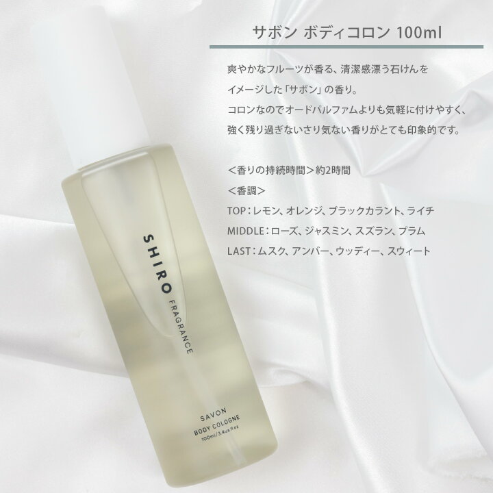 楽天市場】【名入れ】 shiro サボン ボディコロン 100ml 香水  