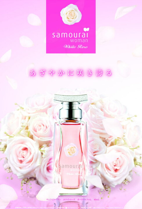 楽天市場】サムライウーマン 香水 レディース アランドロン ホワイトローズ EDP オードパルファム 40ml SAMOURAI フレグランス 正規品 ブランド 新品 2022年 ギフト 誕生日プレゼント 通販 プレゼント ギフト : ワールドギフト カヴァティーナ 楽天市場】サムライウーマン 香水 レディース アランドロン ホワイトローズ EDP オードパルファム 40ml SAMOURAI フレグランス 正規品 ブランド 新品 2022年 ギフト 誕生日プレゼント 通販 プレゼント ギフト : ワールドギフト カヴァティーナ