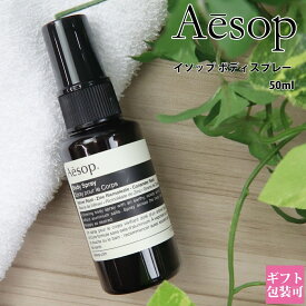 イソップ ボディスプレー 14 50ml aesop 正規品 ボディケア フレグランス 化粧品 オーガニック アロマ 香水 スプレー フレグランスミスト ボディーミスト メンズ レディース ユニセックス プレゼント ギフト 新品 ブランド 通販