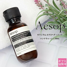 イソップ ギフト ハンドジェル Aesop ゼラニウム 正規品 エクスペディエント ハンドジェル 化粧品 50ml ミニサイズ トラベル 旅行 出先　消毒 アルコール いい香り ブランド ギフト プレゼント 2024 通販 プレゼント