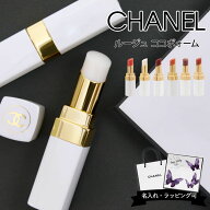 【楽天ランキング1位】シャネル ルージュ ココ ボーム リップ 口紅 CHANEL リップクリーム リップバーム …
