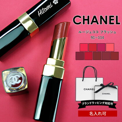 【名入れ】【正規紙袋 無料】 シャネル リップ 口紅 ルージュ ココ フラッシュ CHANEL コスメ シャネルコスメ リップスティック 化粧品 シアー 落ちにくい 正規品 ブランド 新品 遅れてごめんね ホワイトデー 2022年 ギフト 誕生日プレゼント 通販 プレゼント