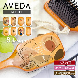 【 名入れ 可 】 【 名入れUV印刷 】 アヴェダ パドル ブラシ ミニ 名前入り avedaパドルブラシ 退職祝い プレゼント 女性 誕生日プレゼント 女友達 aveda ヘアブラシ パドル ブラシ 名入れ アヴェダ ミニ AVEDA ヘアブラシ アベダ