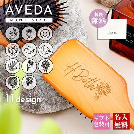 【今だけ名入れ100円】 アヴェダ パドルブラシ ミニ 正規品 誕生日プレゼント 女性 aveda ヘアブラシ パドル ブラシ 誕生日プレゼント 名入れ アヴェダ パドル ブラシ ミニ AVEDA ヘアブラシ 木製 アベダ アヴェダ パドルブラシ ミニ 誕生日プレゼント 女性 2024