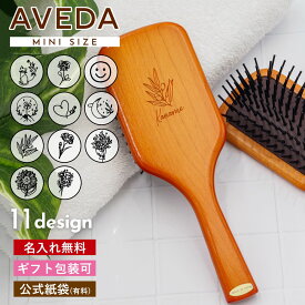 【 期間限定名入れ無料】 アヴェダ パドル ブラシ ミニ 名前入り avedaパドルブラシ 退職祝い プレゼント 女性 誕生日プレゼント 女友達 aveda ヘアブラシ パドル ブラシ 名入れ アヴェダ パドルブラシ アヴェダ ミニ AVEDA ヘアブラシ アベダ