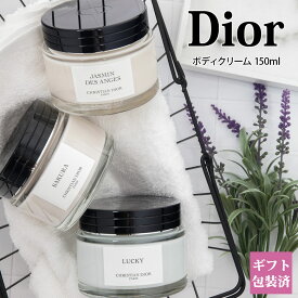 ディオール ボディクリーム dior ボディクリーム クリスチャンディオール Christian Dior ボトル 150ml 保湿 化粧品 正規品 ブランド 新品 2024年 ギフト 誕生日プレゼント 女性 友達 通販 ギフト プレゼント