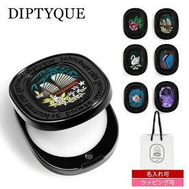 名入れ可 ディプティック ソリッドパフューム 練り香水 3g 選べる6種類 Diptyque リフィラブル ブラックミニポーチ付 香水 フレグランス レディース メンズ ブランド 正規品 新品 ギフト プレゼント