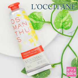 ロクシタン ハンドクリーム ギフト キンモクセイ オスマンサス 正規品 金木犀 30ml 化粧品 L’OCCITANE 保湿 ハンドケア オーガニック 新品 新作 プレゼント ギフト プチ プチギフト ハンドケア 保湿 保護 手荒れ 乾燥 プレゼント 母の日 プレゼント