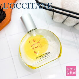 【 限定品 】 ロクシタン 金木犀 ヘアオイル L’OCCITANE ボディオイル ヘアオイル 金木犀 オスマンサス パフュームインオイル 50ml キンモクセイ ロクシタン 金木犀 ヘアオイル L’OCCITANE 通販 2023