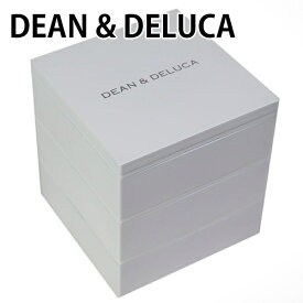 ディーン＆デルーカ 弁当箱 三段重 Sサイズ 小サイズ 【DEAN & DELUCA キッチン雑貨 ファミリー 家族 遠足 ハイキング 花見 バーベキュー BBQ ランチボックス BOX おせち 詰合せ 新品 正規品 2024年 ブランド】 ギフト 誕生日 通販 プレゼント 割引対象商品