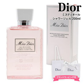 ディオール シャワージェル ミスディオール 200ml ジェル ボディソープ Dior 石鹸 化粧品 ボディソープ 正規品 ブランド 新品 2024年 ギフト 誕生日プレゼント 通販 ギフト プレゼント