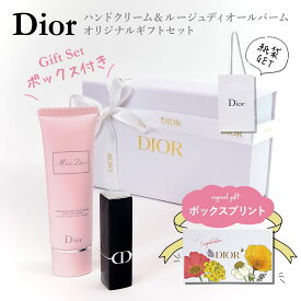 【 口コミ☆高評価 】ディオール ギフトセット dior ギフトセット 入学祝 卒業祝 おしゃれ 名入れ 可 リップ ハンドクリーム 誕生日プレゼント 女性 ルージュ ディオール バーム dior リップ ミスディオール ディオール ハンドクリーム 入学祝 卒業祝 おしゃれ